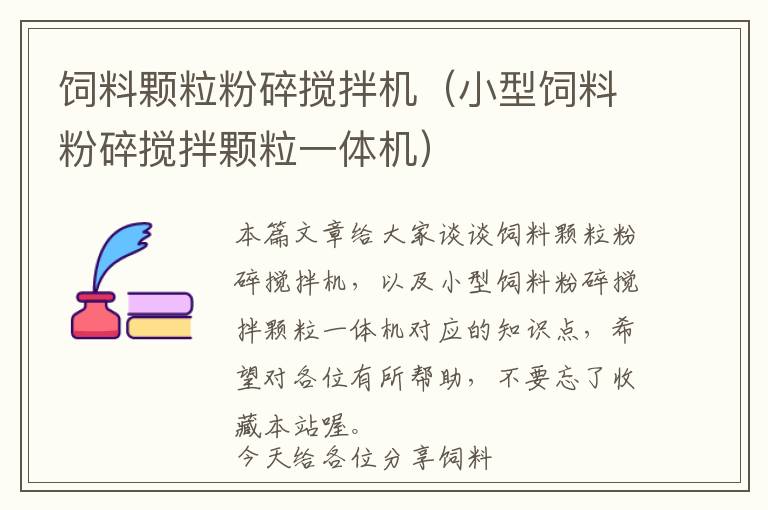飼料顆粒粉碎攪拌機(jī)(小型飼料粉碎攪拌顆粒一體機(jī))