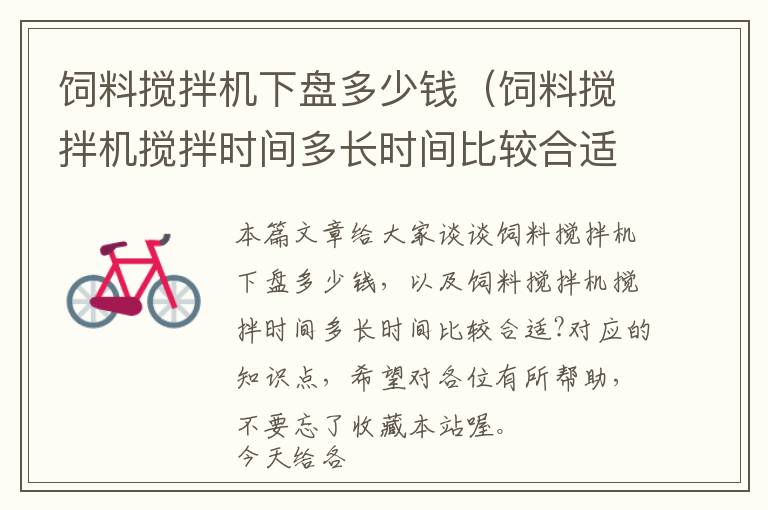 飼料攪拌機(jī)下盤多少錢（飼料攪拌機(jī)攪拌時間多長時間比較合適?）