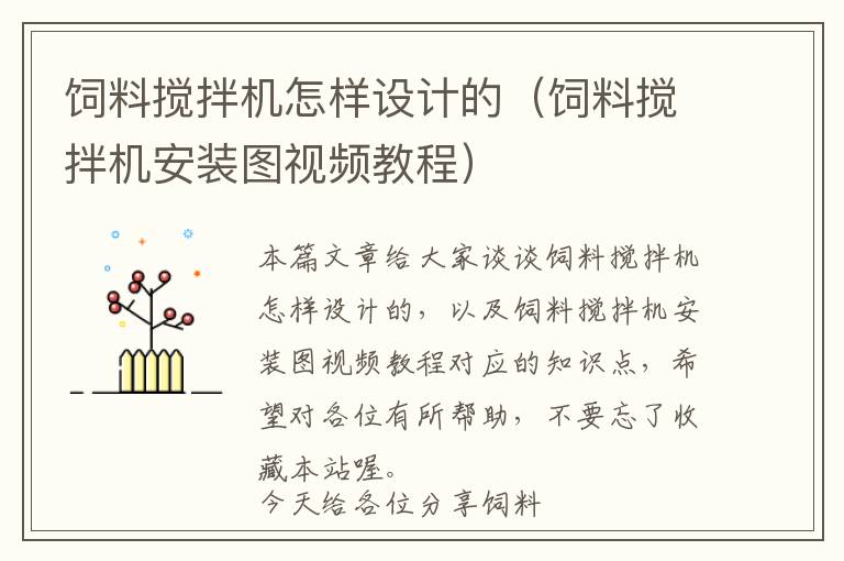 飼料攪拌機怎樣設(shè)計的(飼料攪拌機安裝圖視頻教程)