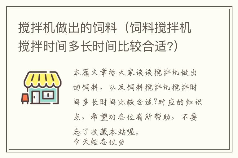 攪拌機做出的飼料(飼料攪拌機攪拌時間多長時間比較合適?)