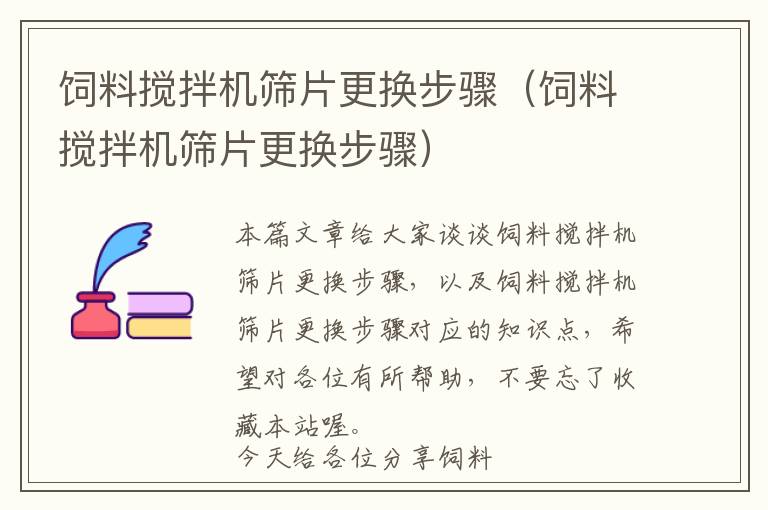 飼料攪拌機(jī)篩片更換步驟（飼料攪拌機(jī)篩片更換步驟）