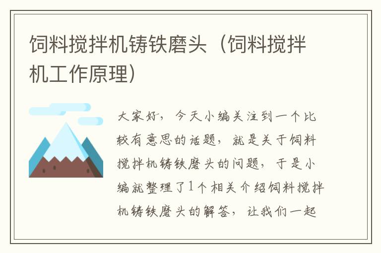 飼料攪拌機(jī)鑄鐵磨頭（飼料攪拌機(jī)工作原理）