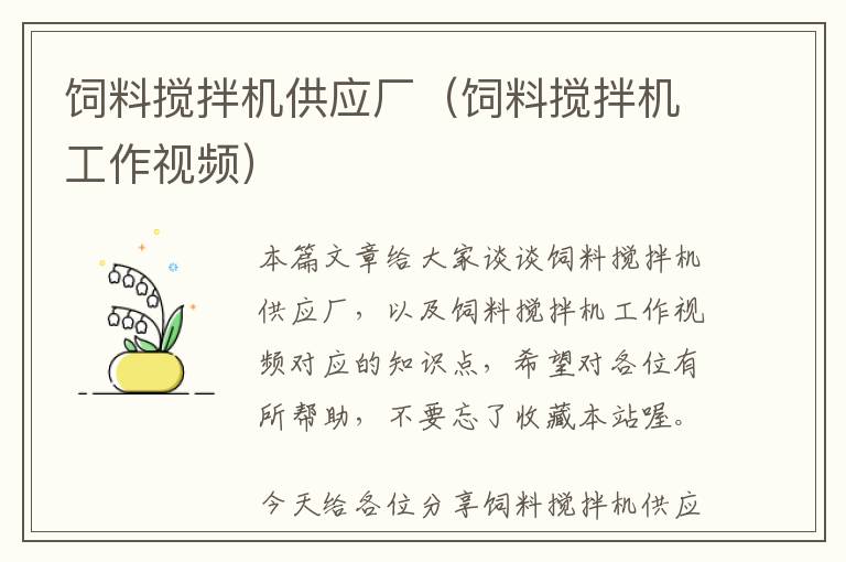 飼料攪拌機供應(yīng)廠（飼料攪拌機工作視頻）