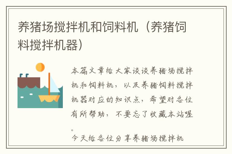 養(yǎng)豬場(chǎng)攪拌機(jī)和飼料機(jī)(養(yǎng)豬飼料攪拌機(jī)器)