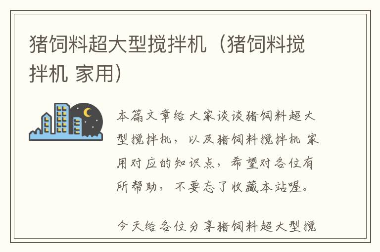 豬飼料超大型攪拌機(豬飼料攪拌機 家用)