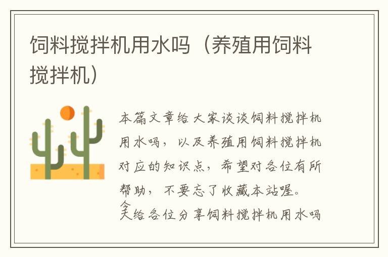 飼料攪拌機(jī)用水嗎(養(yǎng)殖用飼料攪拌機(jī))
