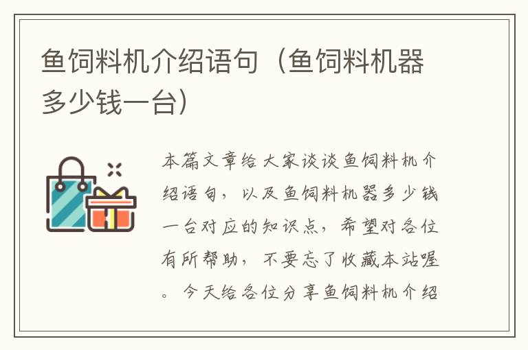 魚飼料機介紹語句(魚飼料機器多少錢一臺)