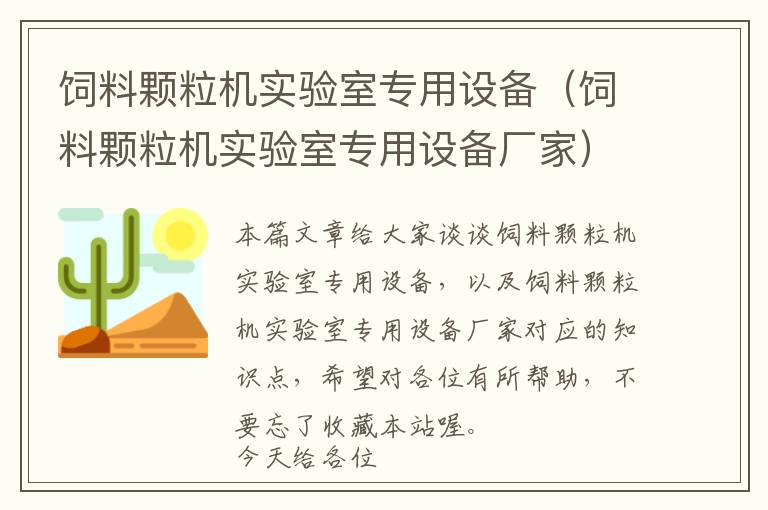 飼料顆粒機(jī)實(shí)驗(yàn)室專(zhuān)用設(shè)備（飼料顆粒機(jī)實(shí)驗(yàn)室專(zhuān)用設(shè)備廠家）