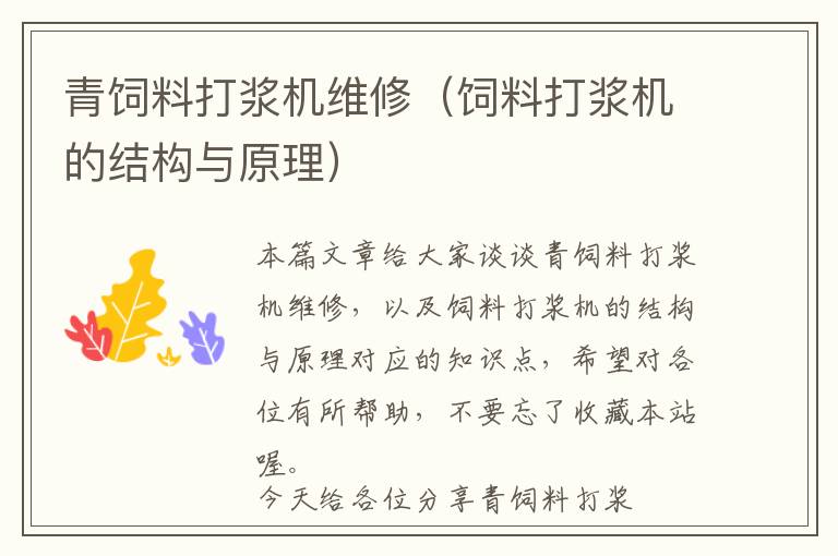 青飼料打漿機(jī)維修（飼料打漿機(jī)的結(jié)構(gòu)與原理）