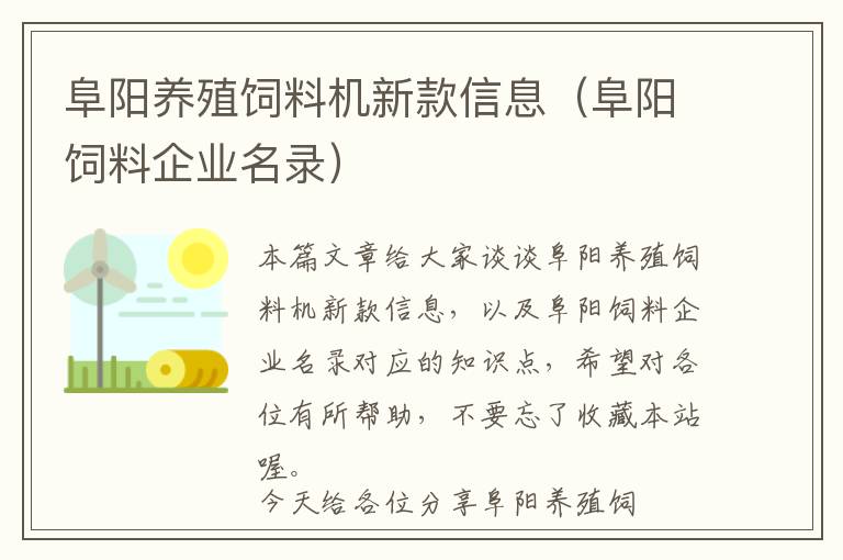 阜陽(yáng)養(yǎng)殖飼料機(jī)新款信息（阜陽(yáng)飼料企業(yè)名錄）