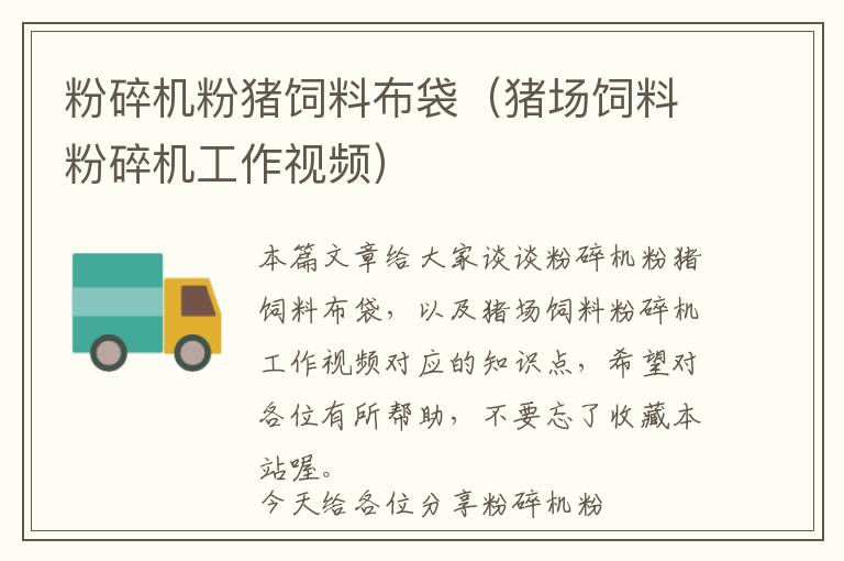 粉碎機(jī)粉豬飼料布袋(豬場(chǎng)飼料粉碎機(jī)工作視頻)