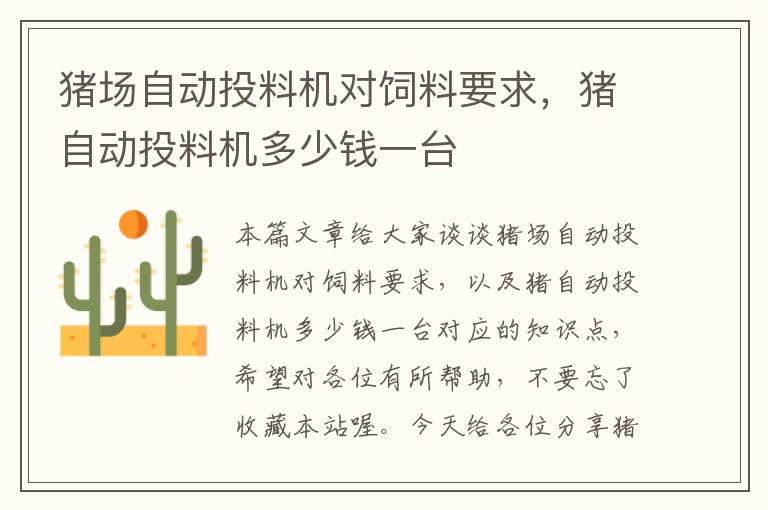 豬場(chǎng)自動(dòng)投料機(jī)對(duì)飼料要求，豬自動(dòng)投料機(jī)多少錢(qián)一臺(tái)