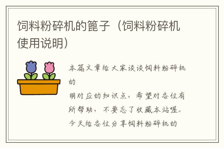 飼料粉碎機(jī)的篦子(飼料粉碎機(jī)使用說明)