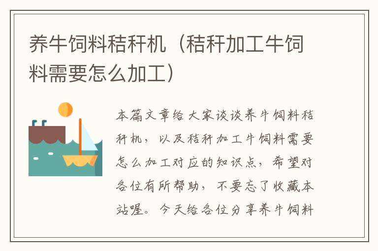 養(yǎng)牛飼料秸稈機(jī)(秸稈加工牛飼料需要怎么加工)