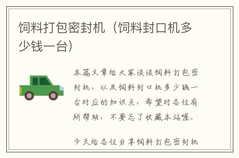 飼料打包密封機(飼料封口機多少錢一臺)