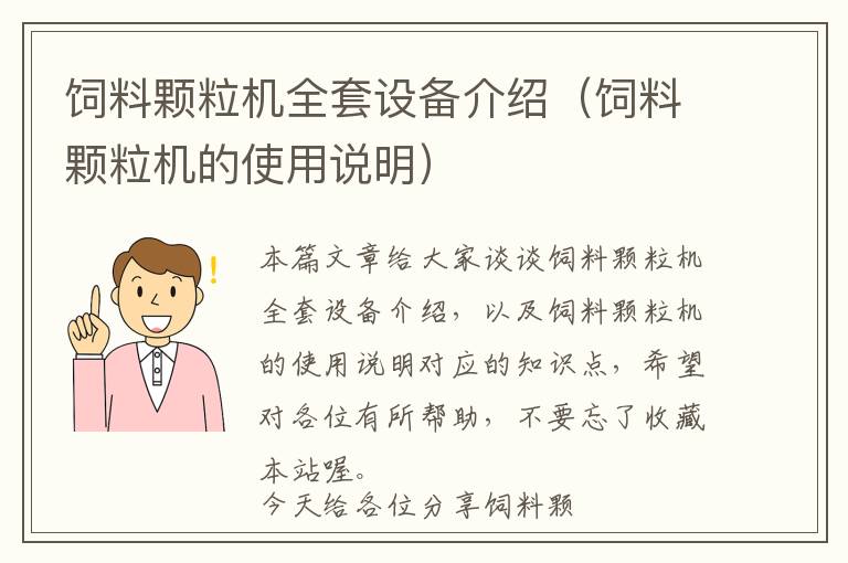 飼料顆粒機(jī)全套設(shè)備介紹(飼料顆粒機(jī)的使用說(shuō)明)
