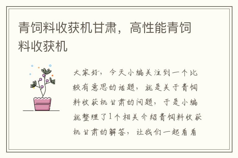 青飼料收獲機甘肅，高性能青飼料收獲機