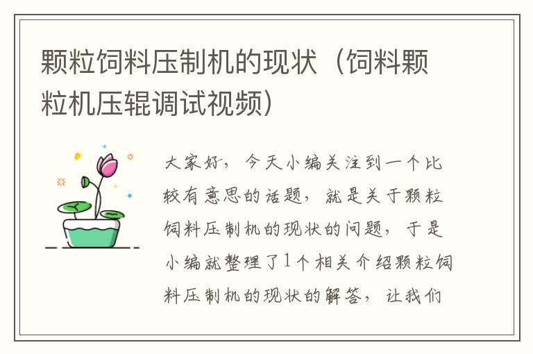 顆粒飼料壓制機的現(xiàn)狀(飼料顆粒機壓輥調(diào)試視頻)
