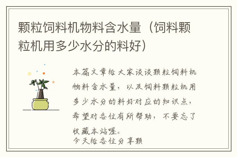 顆粒飼料機物料含水量（飼料顆粒機用多少水分的料好）