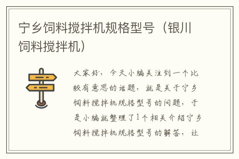 寧鄉(xiāng)飼料攪拌機(jī)規(guī)格型號（銀川飼料攪拌機(jī)）