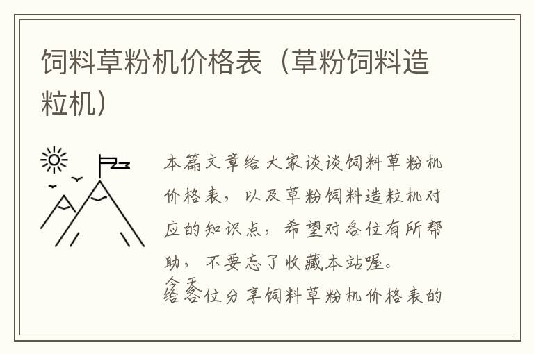 飼料草粉機(jī)價(jià)格表(草粉飼料造粒機(jī))