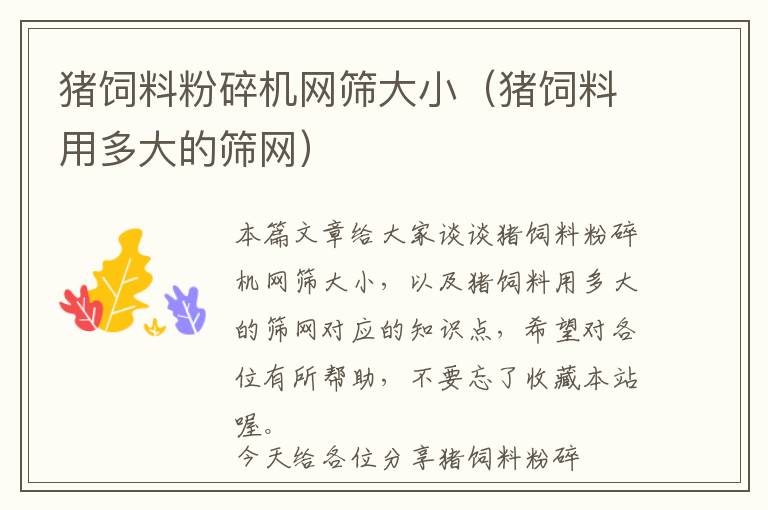 豬飼料粉碎機網(wǎng)篩大?。ㄘi飼料用多大的篩網(wǎng)）