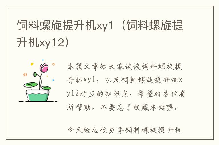 飼料螺旋提升機(jī)xy1(飼料螺旋提升機(jī)xy12)