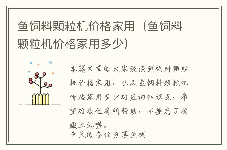 魚(yú)飼料顆粒機(jī)價(jià)格家用（魚(yú)飼料顆粒機(jī)價(jià)格家用多少）