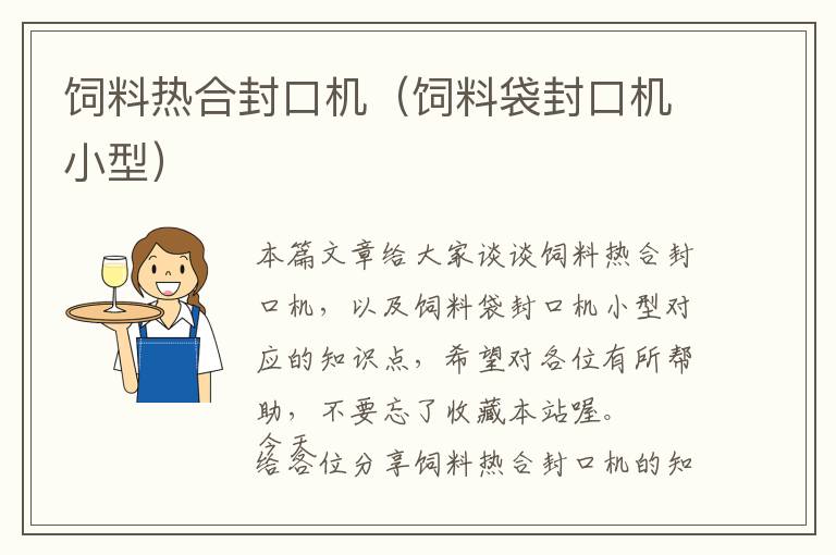 飼料熱合封口機(jī)（飼料袋封口機(jī)小型）