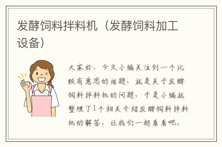 發(fā)酵飼料拌料機(發(fā)酵飼料加工設備)