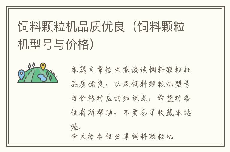 飼料顆粒機品質(zhì)優(yōu)良（飼料顆粒機型號與價格）