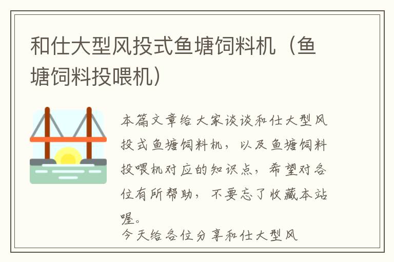 和仕大型風(fēng)投式魚塘飼料機(jī)(魚塘飼料投喂機(jī))