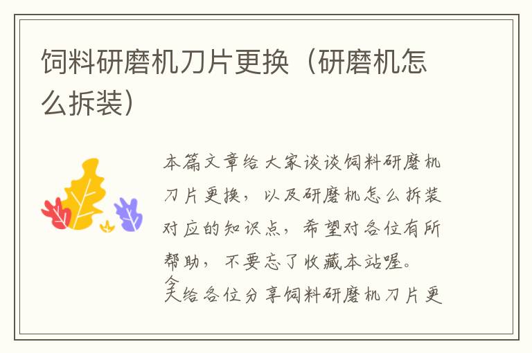 飼料研磨機刀片更換（研磨機怎么拆裝）