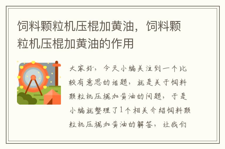 飼料顆粒機(jī)壓棍加黃油，飼料顆粒機(jī)壓棍加黃油的作用