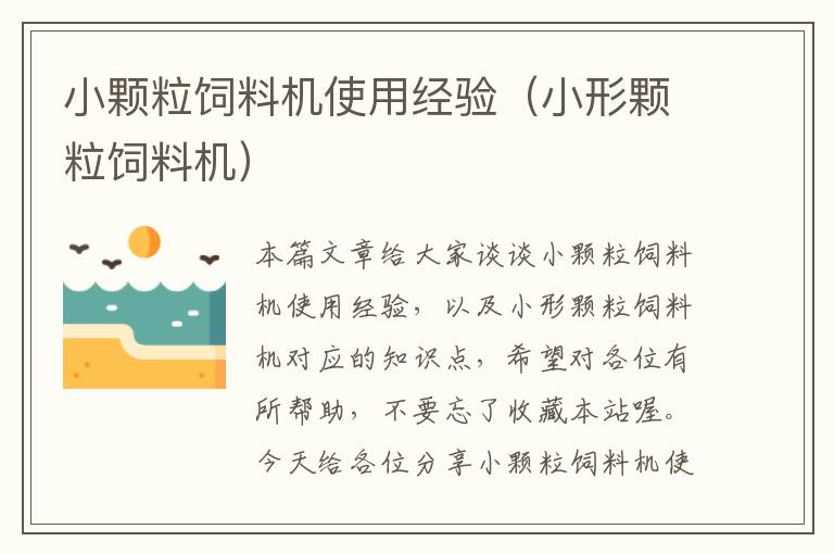 小顆粒飼料機(jī)使用經(jīng)驗(yàn)(小形顆粒飼料機(jī))