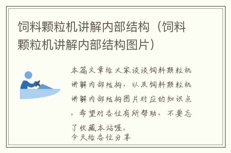 飼料顆粒機(jī)講解內(nèi)部結(jié)構(gòu)（飼料顆粒機(jī)講解內(nèi)部結(jié)構(gòu)圖片）