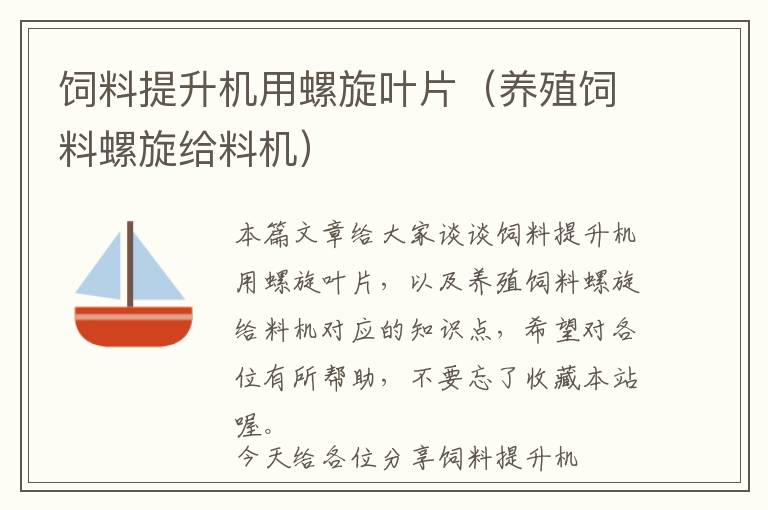 飼料提升機(jī)用螺旋葉片(養(yǎng)殖飼料螺旋給料機(jī))