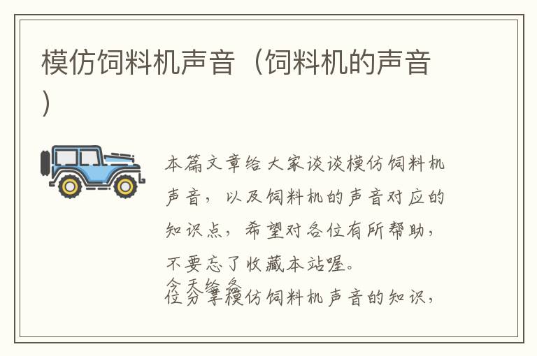 模仿飼料機(jī)聲音(飼料機(jī)的聲音)