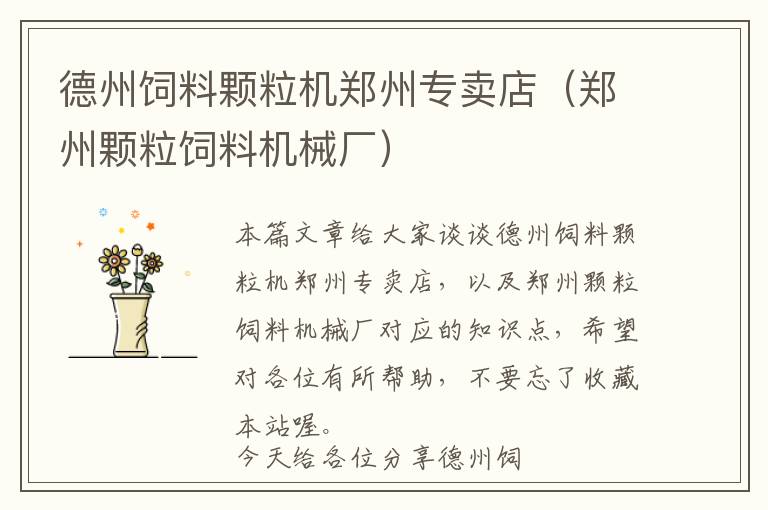 德州飼料顆粒機鄭州專賣店（鄭州顆粒飼料機械廠）