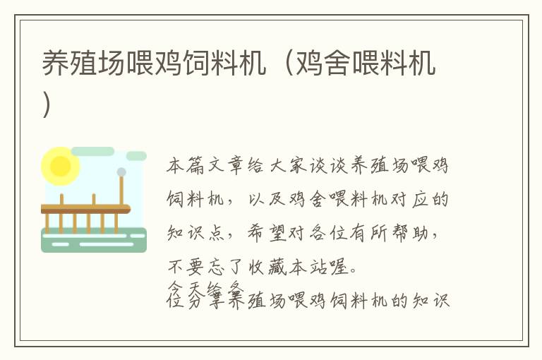 養(yǎng)殖場喂雞飼料機（雞舍喂料機）