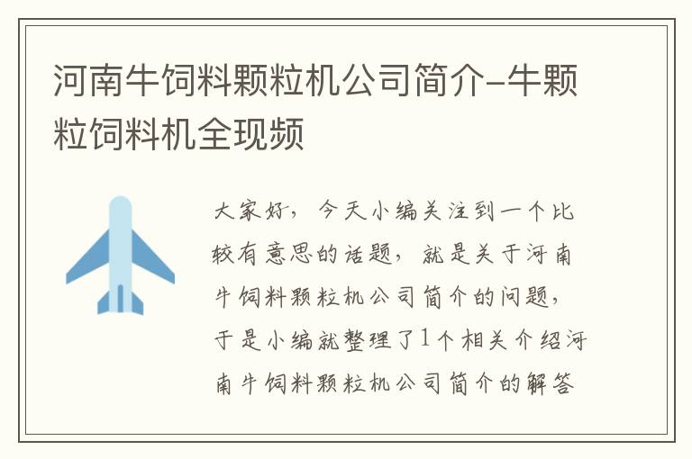 河南牛飼料顆粒機(jī)公司簡(jiǎn)介-牛顆粒飼料機(jī)全現(xiàn)頻
