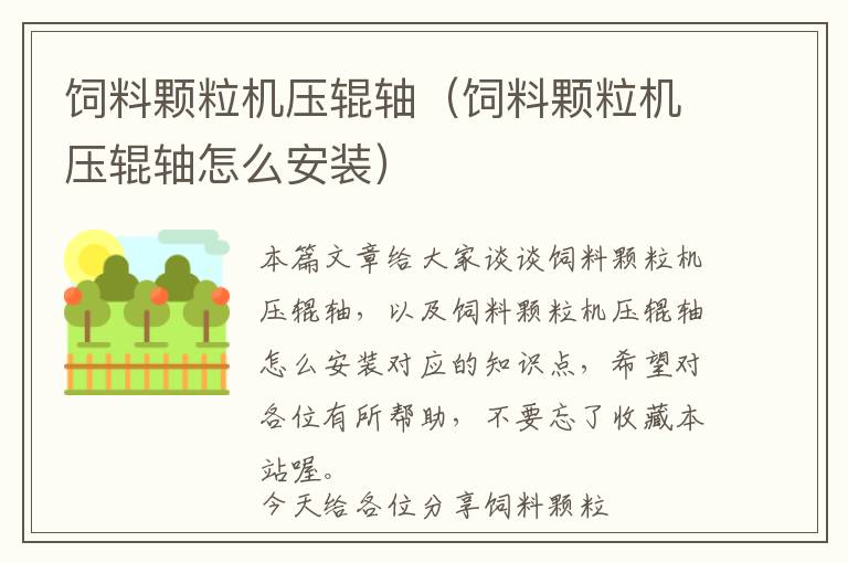 飼料顆粒機壓輥軸(飼料顆粒機壓輥軸怎么安裝)