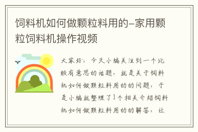 飼料機(jī)如何做顆粒料用的-家用顆粒飼料機(jī)操作視頻