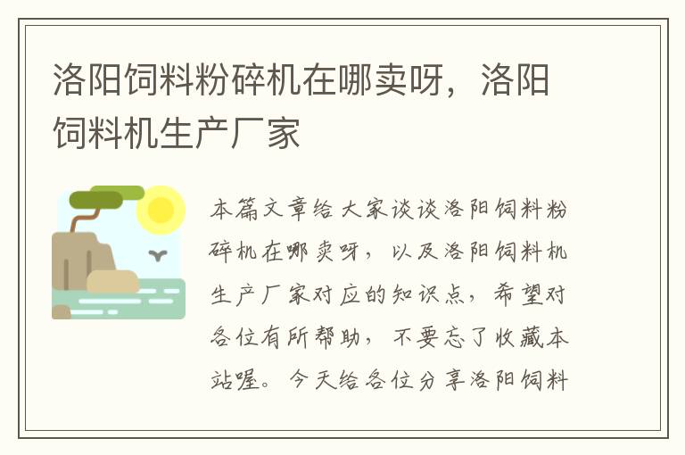 洛陽(yáng)飼料粉碎機(jī)在哪賣(mài)呀,洛陽(yáng)飼料機(jī)生產(chǎn)廠家