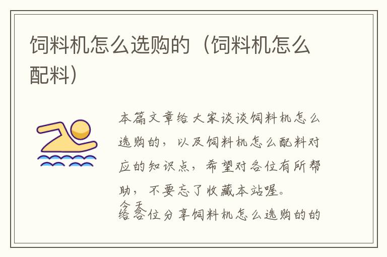 飼料機(jī)怎么選購的（飼料機(jī)怎么配料）