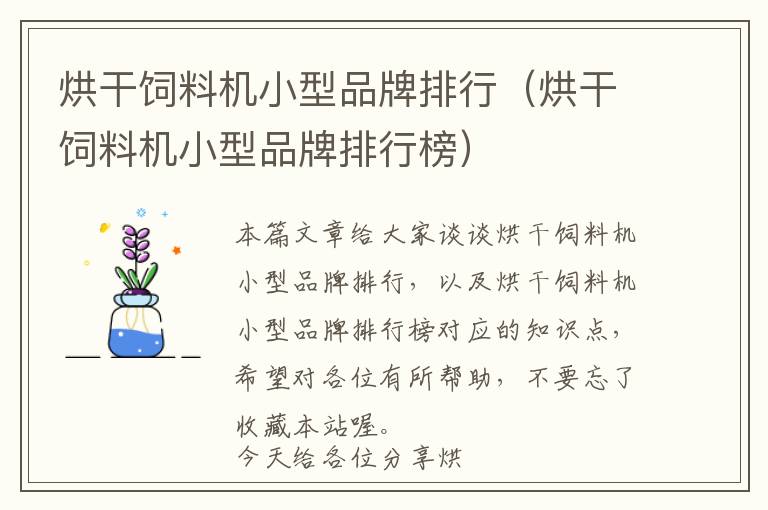 烘干飼料機小型品牌排行(烘干飼料機小型品牌排行榜)