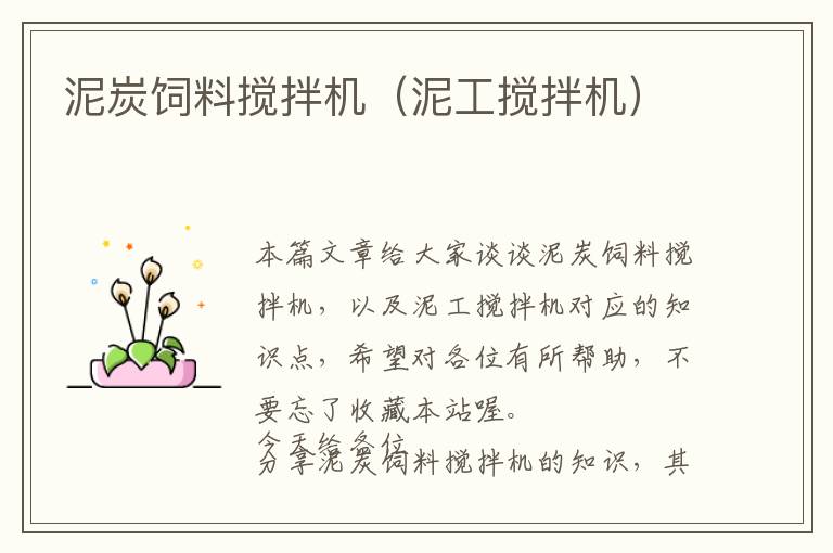 泥炭飼料攪拌機(jī)(泥工攪拌機(jī))