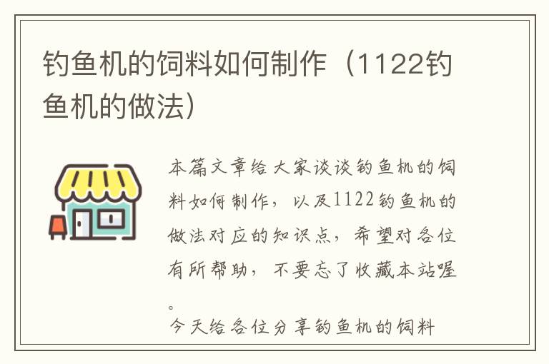 釣魚(yú)機(jī)的飼料如何制作（1122釣魚(yú)機(jī)的做法）