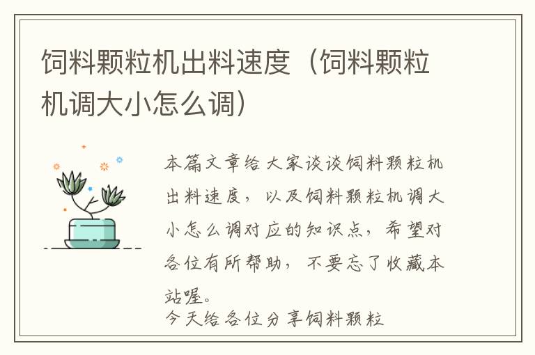 飼料顆粒機出料速度（飼料顆粒機調(diào)大小怎么調(diào)）