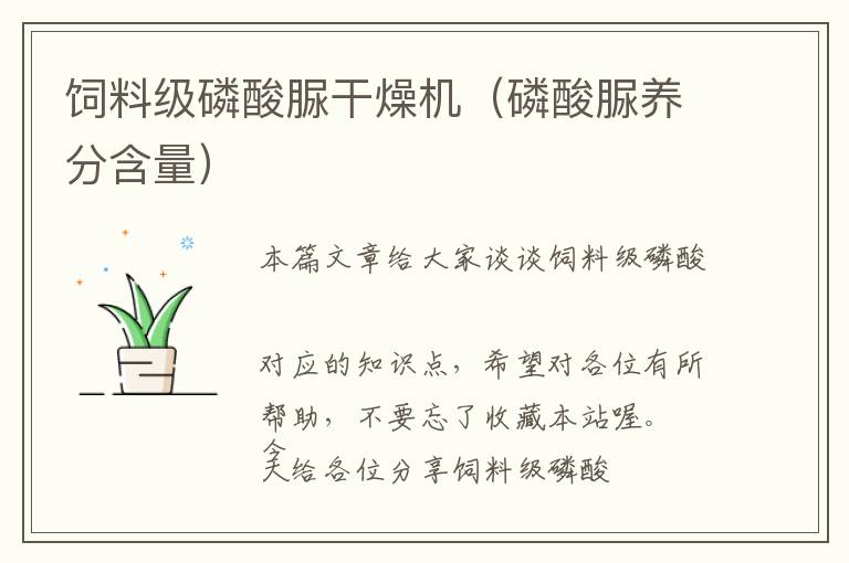 飼料級(jí)磷酸脲干燥機(jī)(磷酸脲養(yǎng)分含量)